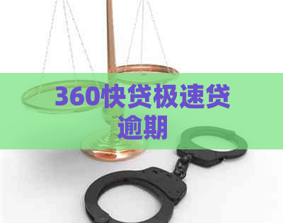 360快贷极速贷逾期