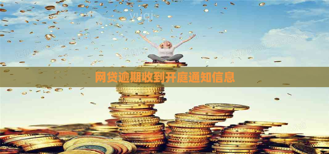 网贷逾期收到开庭通知信息