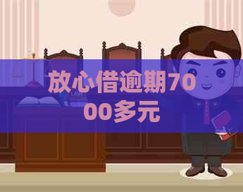 放心借逾期7000多元