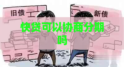 快贷可以协商分期吗