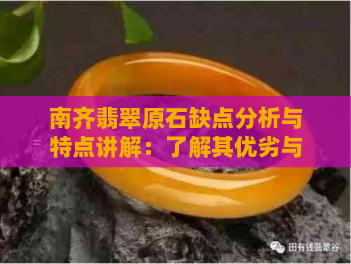 南齐翡翠原石缺点分析与特点讲解：了解其优劣与特征