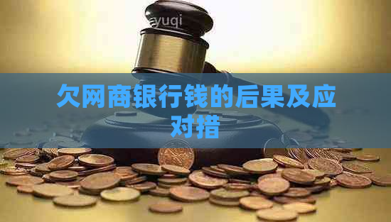 欠网商银行钱的后果及应对措