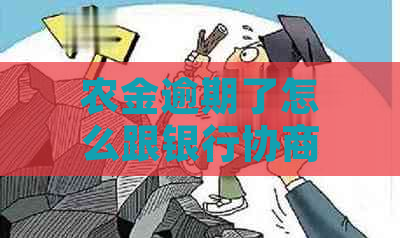 农金逾期了怎么跟银行协商解决