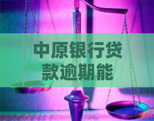 中原银行贷款逾期能协商吗如何处理