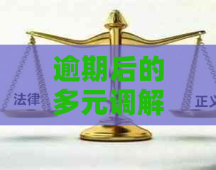 逾期后的多元调解流程及解决方案