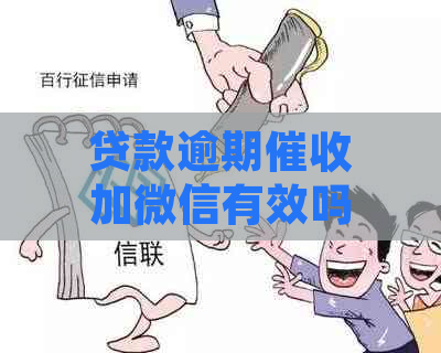 贷款逾期加微信有效吗