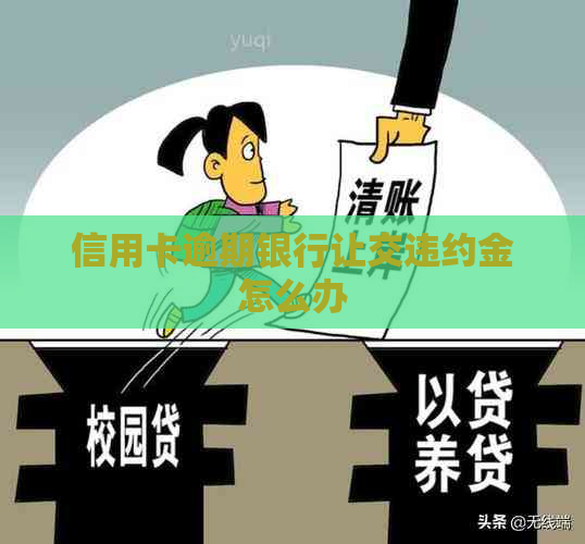 信用卡逾期银行让交违约金怎么办