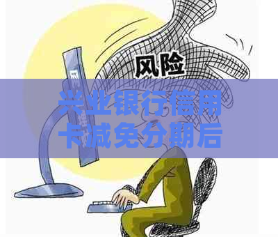 兴业银行信用卡减免分期后逾期