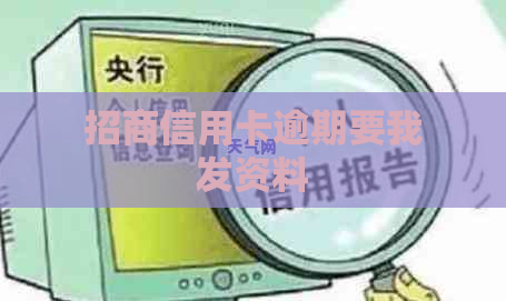 招商信用卡逾期要我发资料