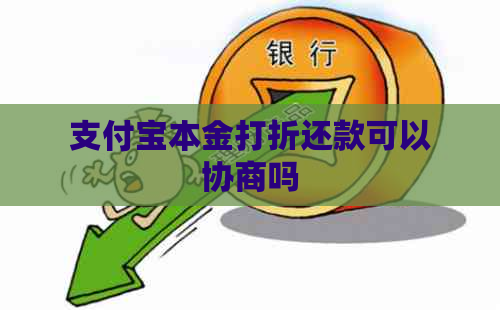 支付宝本金打折还款可以协商吗