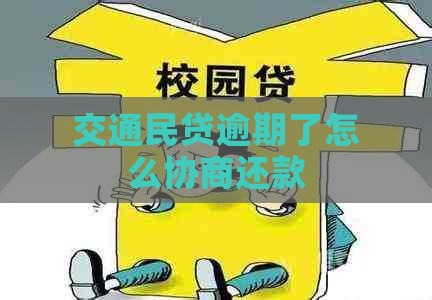 交通民贷逾期了怎么协商还款