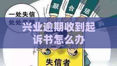 兴业逾期收到起诉书怎么办