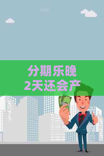 晚2天还会产生什么后果