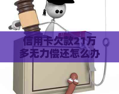 信用卡欠款21万多无力偿还怎么办