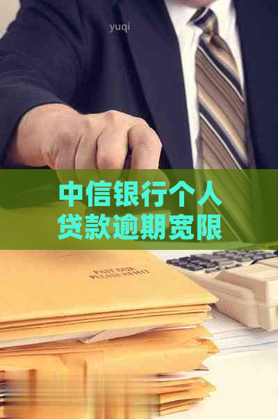 中信银行个人贷款逾期宽限期有多长