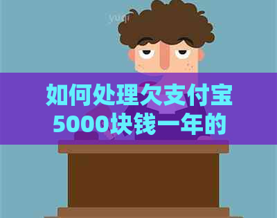 如何处理欠支付宝5000块钱一年的情况