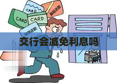 交行会减免利息吗