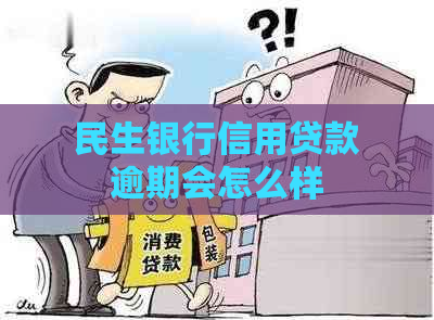 民生银行信用贷款逾期会怎么样