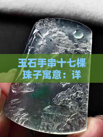 玉石手串十七棵珠子寓意：详解其含义与象征