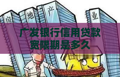 广发银行信用贷款宽限期是多久