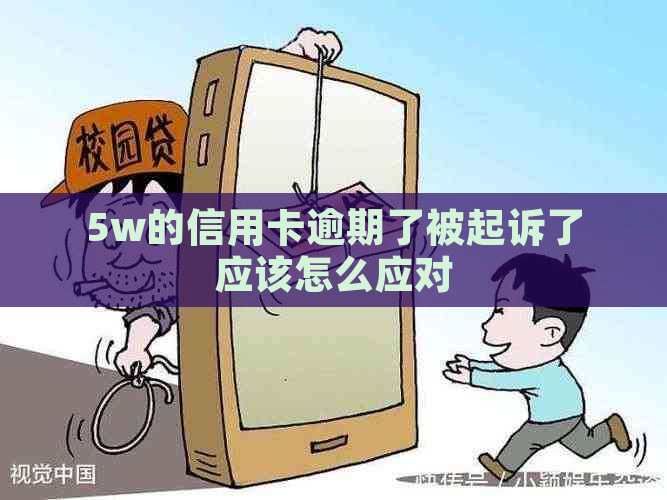 5w的信用卡逾期了被起诉了应该怎么应对