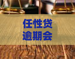 任性贷逾期会被起诉吗要怎么处理