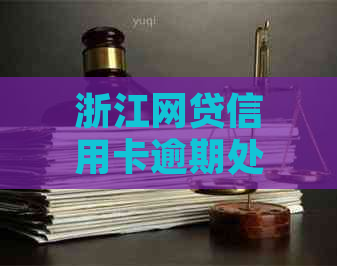 浙江网贷信用卡逾期处理方法