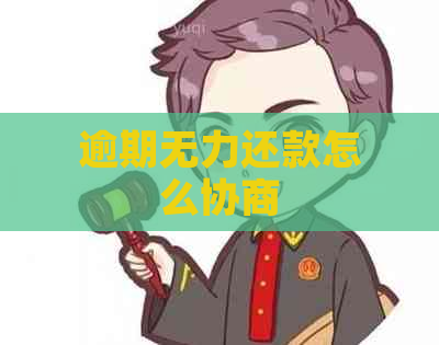 逾期无力还款怎么协商