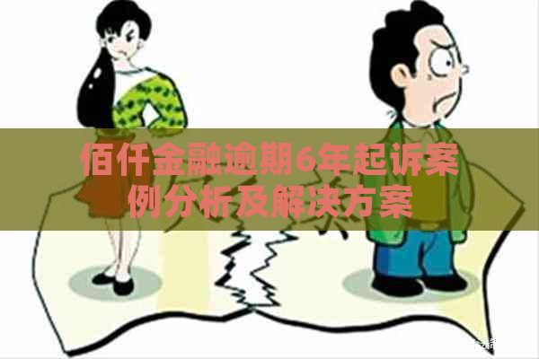 佰仟金融逾期6年起诉案例分析及解决方案