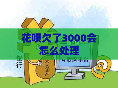 花呗欠了3000会怎么处理