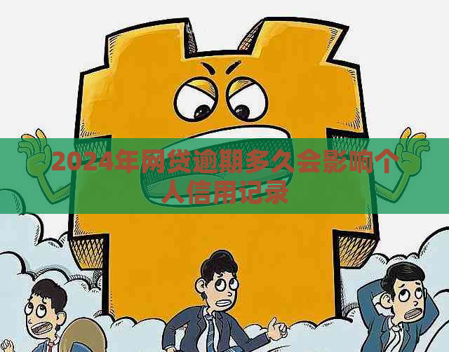 2024年网贷逾期多久会影响个人信用记录