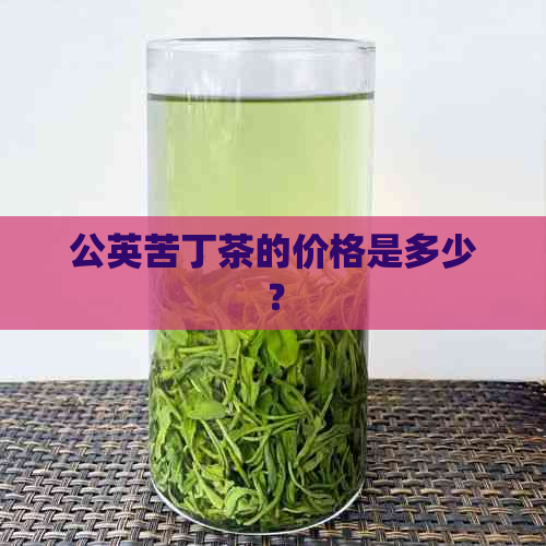 公英苦丁茶的价格是多少？