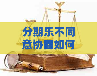 不同意协商如何起诉