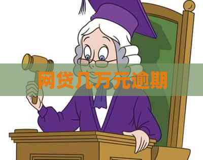 网贷几万元逾期