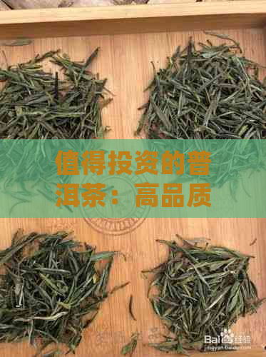 值得投资的普洱茶：高品质与口感并存的关键