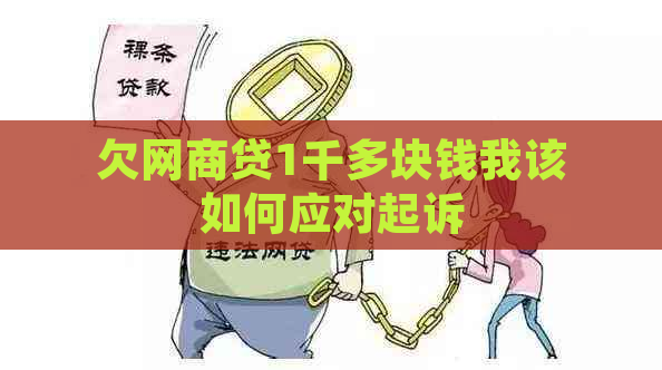 欠网商贷1千多块钱我该如何应对起诉