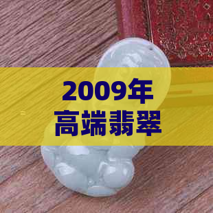 2009年高端翡翠哪里多价格分析