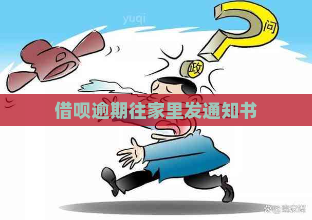 借呗逾期往家里发通知书