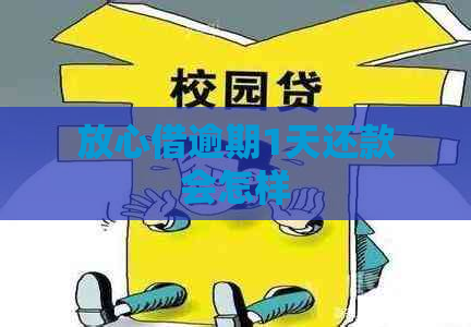 放心借逾期1天还款会怎样