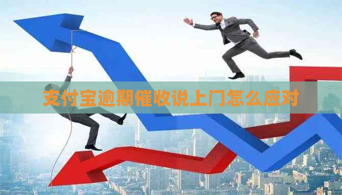 支付宝逾期说上门怎么应对