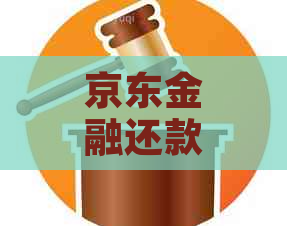 京东金融还款少息如何协商