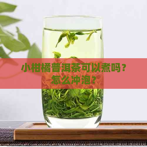 小柑橘普洱茶可以煮吗？怎么冲泡？