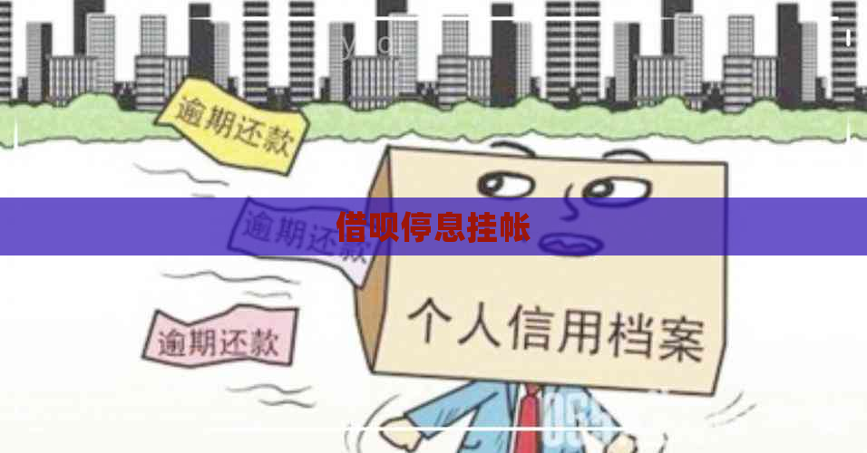 借呗停息挂帐