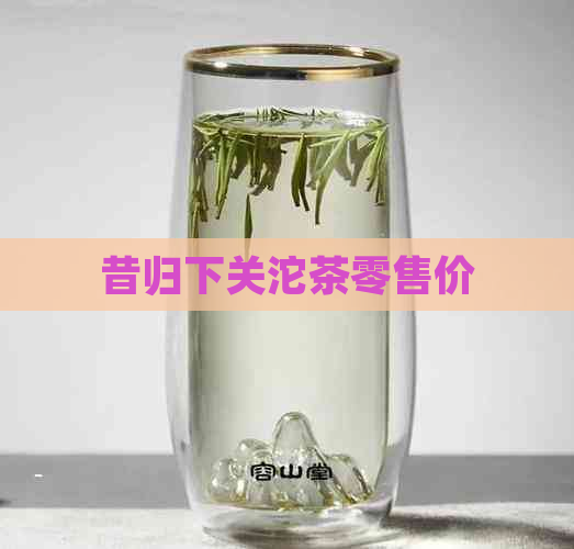 昔归下关沱茶零售价