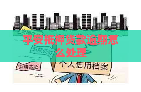 平安抵押贷款逾期怎么处理