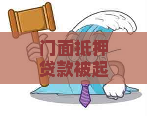 门面抵押贷款被起诉