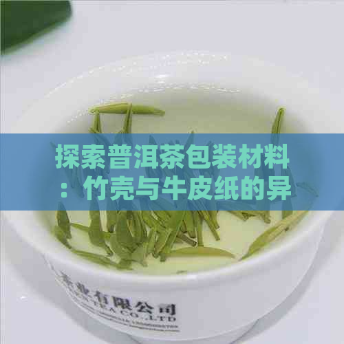 探索普洱茶包装材料：竹壳与牛皮纸的异同