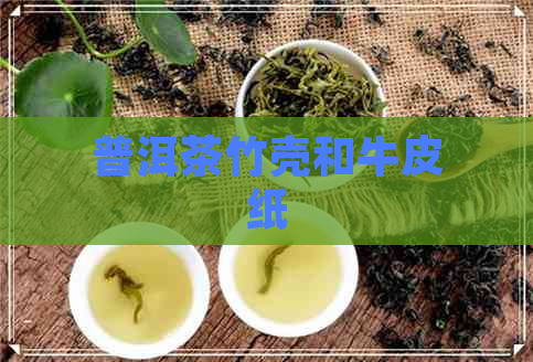 普洱茶竹壳和牛皮纸