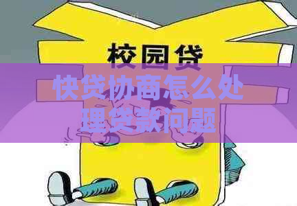 快贷协商怎么处理贷款问题