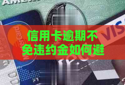 信用卡逾期不免违约金如何避免